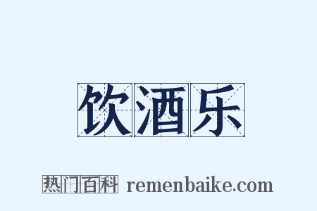 饮酒乐是什么意思的图片